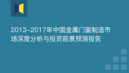 2013-2017年中国金属门窗制造市场深度分析与投资前景预测报告